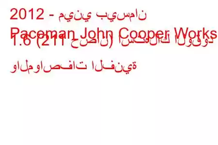 2012 - ميني بيسمان
Paceman John Cooper Works 1.6 (211 حصان) استهلاك الوقود والمواصفات الفنية