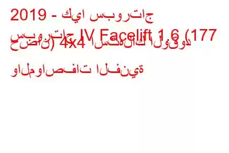 2019 - كيا سبورتاج
سبورتاج IV Facelift 1.6 (177 حصان) 4x4 استهلاك الوقود والمواصفات الفنية