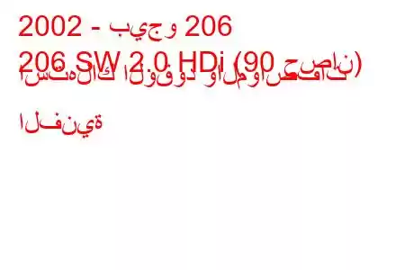 2002 - بيجو 206
206 SW 2.0 HDi (90 حصان) استهلاك الوقود والمواصفات الفنية