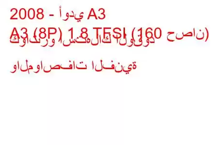 2008 - أودي A3
A3 (8P) 1.8 TFSI (160 حصان) كواترو استهلاك الوقود والمواصفات الفنية