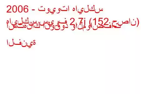 2006 - تويوتا هايلكس
هايلكس سيرف 2.7i (152 حصان) استهلاك الوقود والمواصفات الفنية