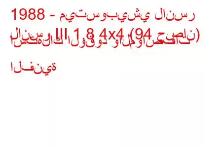 1988 - ميتسوبيشي لانسر
لانسر III 1.8 4x4 (94 حصان) استهلاك الوقود والمواصفات الفنية