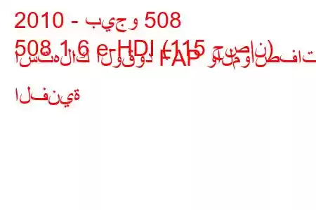 2010 - بيجو 508
508 1.6 e-HDI (115 حصان) استهلاك الوقود FAP والمواصفات الفنية