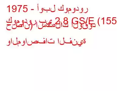 1975 - أوبل كومودور
كومودور بي 2.8 GS/E (155 حصان) استهلاك الوقود والمواصفات الفنية