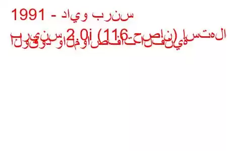 1991 - دايو برنس
برينس 2.0i (116 حصان) استهلاك الوقود والمواصفات الفنية