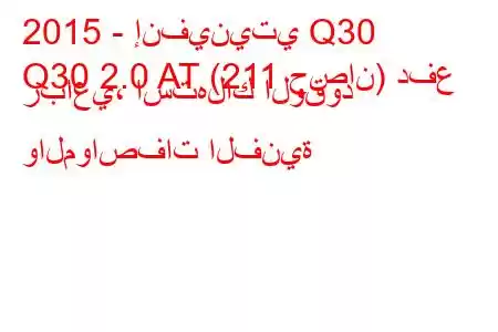 2015 - إنفينيتي Q30
Q30 2.0 AT (211 حصان) دفع رباعي، استهلاك الوقود والمواصفات الفنية