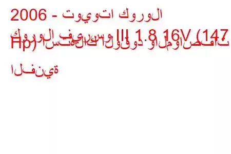 2006 - تويوتا كورولا
كورولا فيرسو III 1.8 16V (147 Hp) استهلاك الوقود والمواصفات الفنية