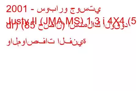 2001 - سوبارو جوستي
Justy II (JMA,MS) 1.3 i 4X4 (5 dr) (85 حصان) استهلاك الوقود والمواصفات الفنية