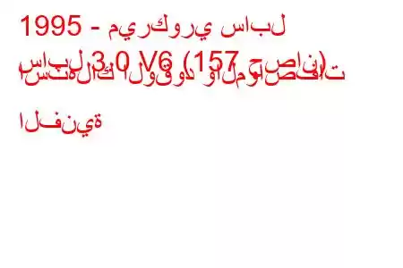 1995 - ميركوري سابل
سابل 3.0 V6 (157 حصان) استهلاك الوقود والمواصفات الفنية