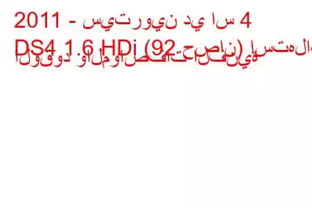 2011 - سيتروين دي اس 4
DS4 1.6 HDi (92 حصان) استهلاك الوقود والمواصفات الفنية