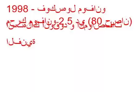 1998 - فوكسهول موفانو
محرك موفانو 2.5 دي (80 حصان) استهلاك الوقود و المواصفات الفنية