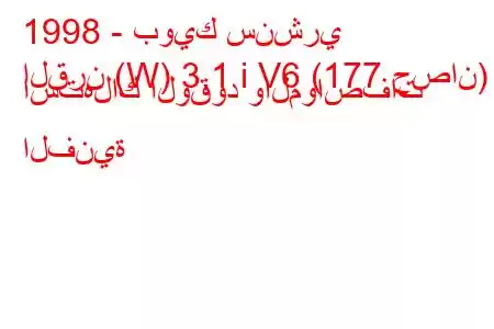 1998 - بويك سنشري
القرن (W) 3.1 i V6 (177 حصان) استهلاك الوقود والمواصفات الفنية