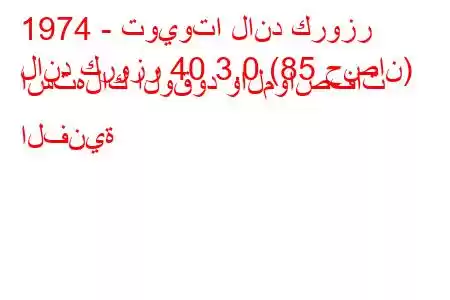 1974 - تويوتا لاند كروزر
لاند كروزر 40 3.0 (85 حصان) استهلاك الوقود والمواصفات الفنية