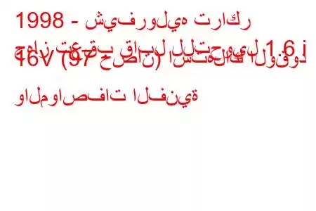 1998 - شيفروليه تراكر
جهاز تعقب قابل للتحويل 1.6 i 16V (97 حصان) استهلاك الوقود والمواصفات الفنية