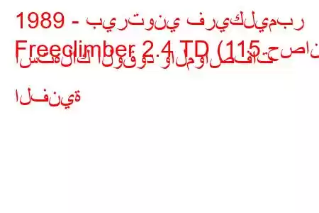 1989 - بيرتوني فريكليمبر
Freeclimber 2.4 TD (115 حصان) استهلاك الوقود والمواصفات الفنية