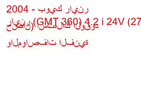 2004 - بويك راينر
راينر (GMT 360) 4.2 i 24V (279 حصان) استهلاك الوقود والمواصفات الفنية