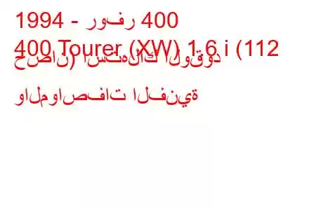 1994 - روفر 400
400 Tourer (XW) 1.6 i (112 حصان) استهلاك الوقود والمواصفات الفنية