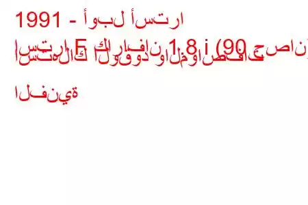 1991 - أوبل أسترا
استرا F كارافان 1.8 i (90 حصان) استهلاك الوقود والمواصفات الفنية