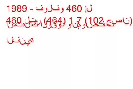 1989 - فولفو 460 إل
460 لتر (464) 1.7 (102 حصان) استهلاك الوقود والمواصفات الفنية