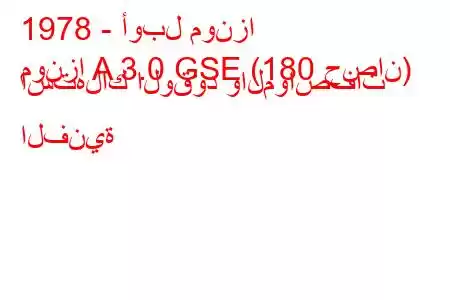 1978 - أوبل مونزا
مونزا A 3.0 GSE (180 حصان) استهلاك الوقود والمواصفات الفنية