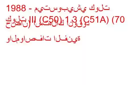 1988 - ميتسوبيشي كولت
كولت III (C50) 1.3 (C51A) (70 حصان) استهلاك الوقود والمواصفات الفنية