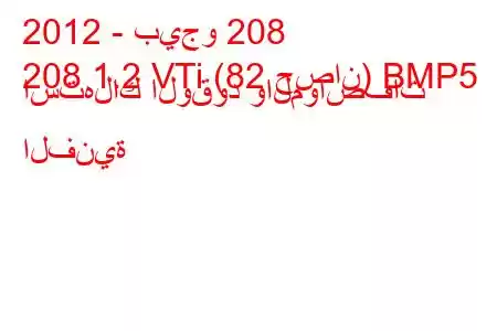 2012 - بيجو 208
208 1.2 VTi (82 حصان) BMP5 استهلاك الوقود والمواصفات الفنية