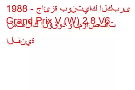 1988 - جائزة بونتياك الكبرى
Grand Prix V (W) 2.8 V6 استهلاك الوقود والمواصفات الفنية