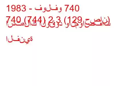 1983 - فولفو 740
740 (744) 2.3 (129 حصان) استهلاك الوقود والمواصفات الفنية