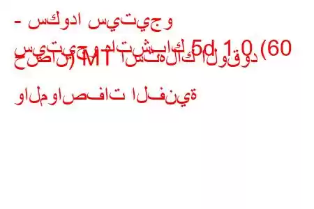 - سكودا سيتيجو
سيتيجو هاتشباك 5d 1.0 (60 حصان) MT استهلاك الوقود والمواصفات الفنية