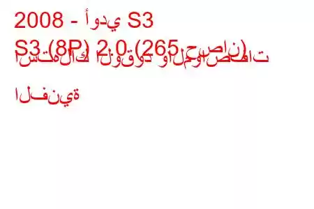 2008 - أودي S3
S3 (8P) 2.0 (265 حصان) استهلاك الوقود والمواصفات الفنية