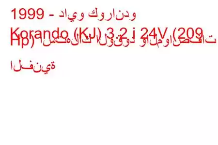 1999 - دايو كوراندو
Korando (KJ) 3.2 i 24V (209 Hp) استهلاك الوقود والمواصفات الفنية