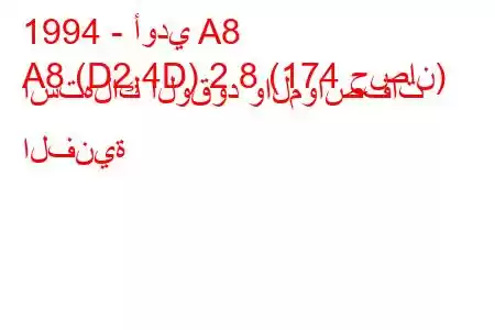 1994 - أودي A8
A8 (D2,4D) 2.8 (174 حصان) استهلاك الوقود والمواصفات الفنية