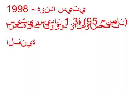 1998 - هوندا سيتي
سيتي سيدان 1.3i (95 حصان) استهلاك الوقود والمواصفات الفنية