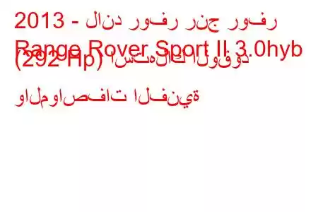 2013 - لاند روفر رنج روفر
Range Rover Sport II 3.0hyb (292 Hp) استهلاك الوقود والمواصفات الفنية