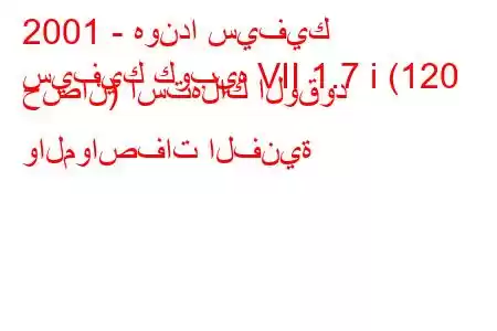 2001 - هوندا سيفيك
سيفيك كوبيه VII 1.7 i (120 حصان) استهلاك الوقود والمواصفات الفنية