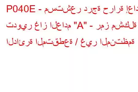 P040E - مستشعر درجة حرارة إعادة تدوير غاز العادم 