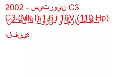 2002 - سيتروين C3
C3 (Mk I) 1.6 i 16V (110 Hp) استهلاك الوقود والمواصفات الفنية