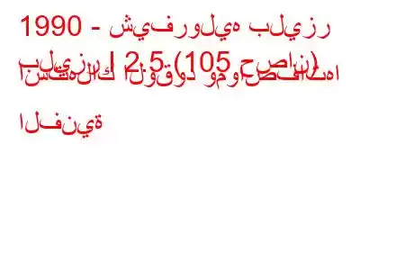 1990 - شيفروليه بليزر
بليزر I 2.5 (105 حصان) استهلاك الوقود ومواصفاتها الفنية