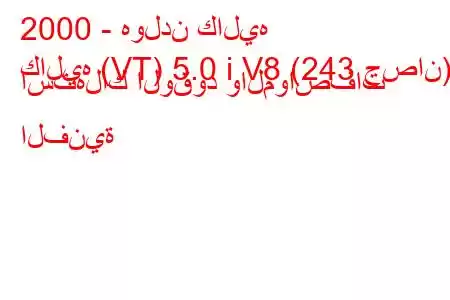 2000 - هولدن كاليه
كاليه (VT) 5.0 i V8 (243 حصان) استهلاك الوقود والمواصفات الفنية