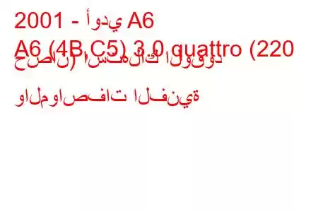 2001 - أودي A6
A6 (4B,C5) 3.0 quattro (220 حصان) استهلاك الوقود والمواصفات الفنية