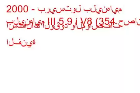 2000 - بريستول بلينهايم
بلينهايم III 5.9 i V8 (354 حصان) استهلاك الوقود والمواصفات الفنية