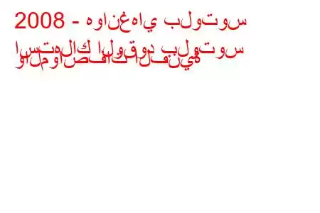 2008 - هوانغهاي بلوتوس
استهلاك الوقود بلوتوس والمواصفات الفنية