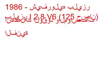 1986 - شيفروليه بليزر
بليزر I 2.8 V6 (125 حصان) استهلاك الوقود والمواصفات الفنية