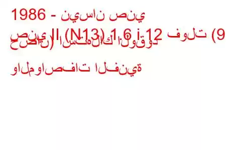 1986 - نيسان صني
صني II (N13) 1.6 i 12 فولت (90 حصان) استهلاك الوقود والمواصفات الفنية