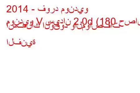 2014 - فورد مونديو
مونديو V سيدان 2.0d (180 حصان) استهلاك الوقود والمواصفات الفنية