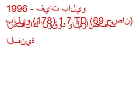 1996 - فيات باليو
باليو (178) 1.7 TD (69 حصان) استهلاك الوقود والمواصفات الفنية