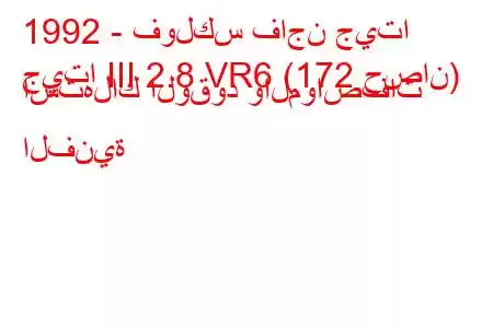 1992 - فولكس فاجن جيتا
جيتا III 2.8 VR6 (172 حصان) استهلاك الوقود والمواصفات الفنية