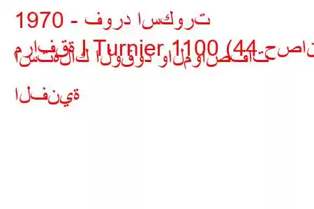 1970 - فورد اسكورت
مرافقة I Turnier 1100 (44 حصان) استهلاك الوقود والمواصفات الفنية