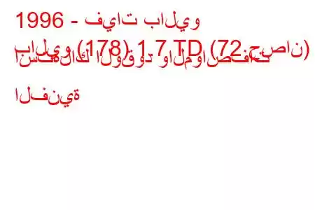 1996 - فيات باليو
باليو (178) 1.7 TD (72 حصان) استهلاك الوقود والمواصفات الفنية