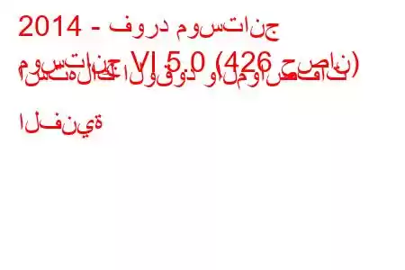 2014 - فورد موستانج
موستانج VI 5.0 (426 حصان) استهلاك الوقود والمواصفات الفنية